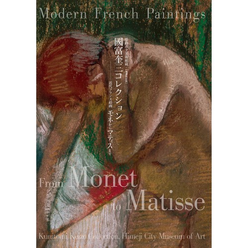 姫路市立美術館蔵 國富奎三コレクション近代フランス絵画 モネからマティスまで［増補改訂版］