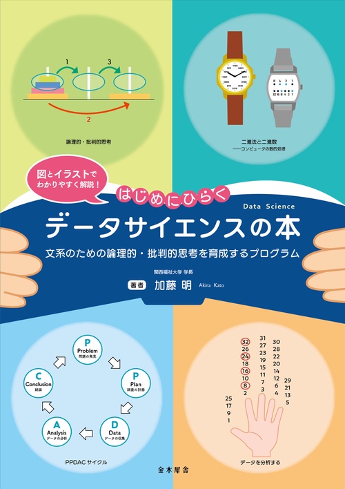 はじめにひらくデータサイエンスの本　文系のための論理的・批判的思考を育成するプログラム