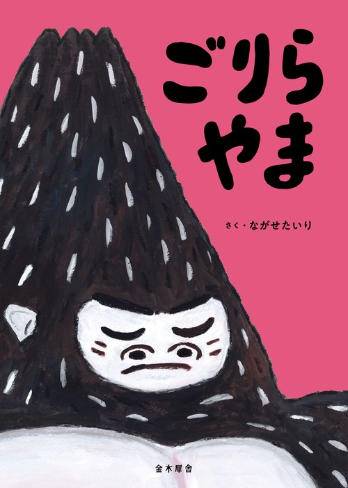 ごりらやま