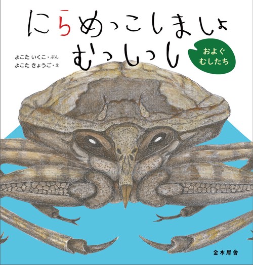 にらめっこしましょ むっしっし　およぐ むしたち