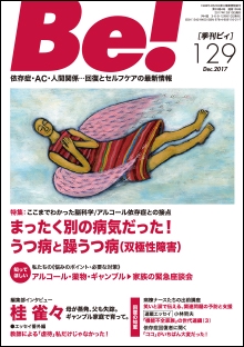 Be! 〈依存症・AC・人間関係〉回復とセルフケアの最新情報 129(2017Dec.)
