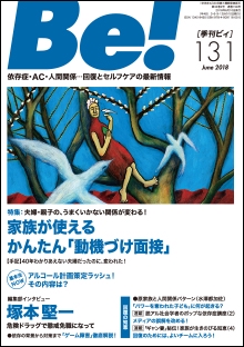 Be! 〈依存症・AC・人間関係〉回復とセルフケアの最新情報 131(2018June)