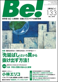 Be! 〈依存症・AC・人間関係〉回復とセルフケアの最新情報 133(2018Dec.)