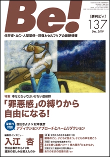 Be! 〈依存症・AC・人間関係〉回復とセルフケアの最新情報 137(2019Dec.)