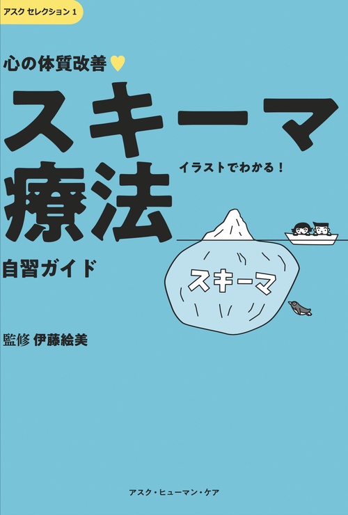 心の体質改善・スキーマ療法自習ガイド イラストでわかる!
