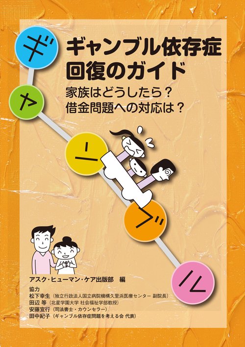 ギャンブル依存症回復のガイド 家族はどうしたら?借金問題への対応は?