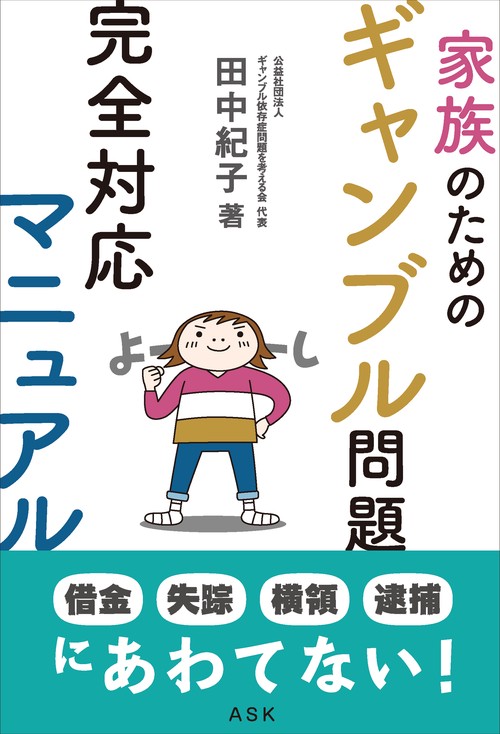 家族のためのギャンブル問題完全対応マニュアル