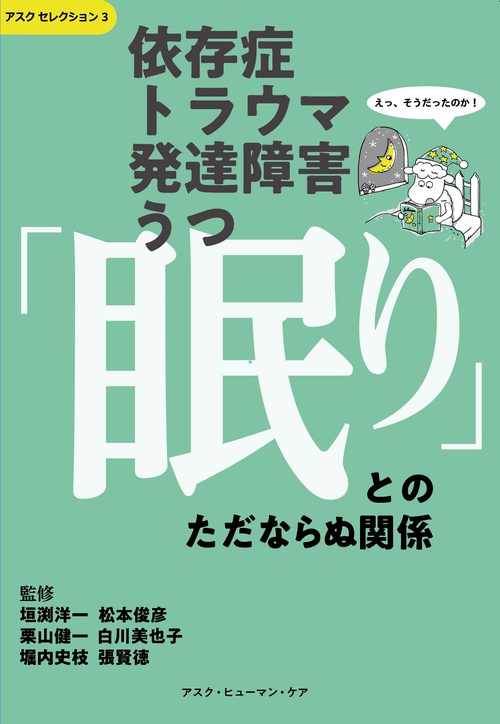 依存症・トラウマ・発達障害・うつ　「眠り」とのただならぬ関係