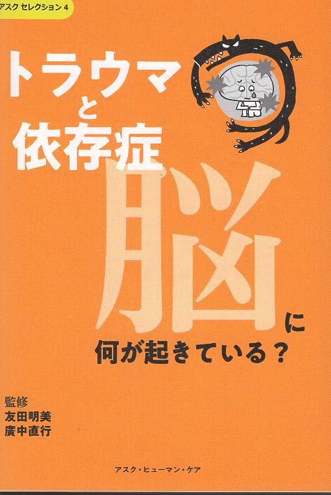 トラウマと依存症　脳に何が起きている？