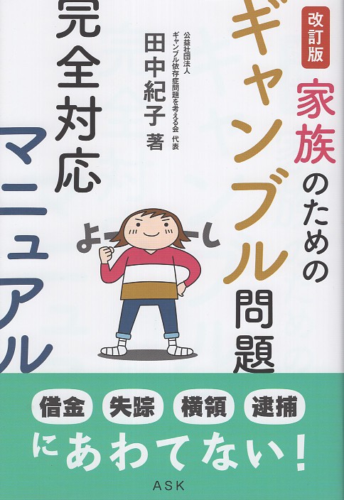 〈改訂版〉家族のためのギャンブル問題完全対応マニュアル