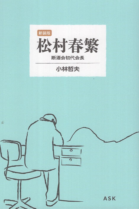 〈新装版〉 松村春繁　断酒会初代会長