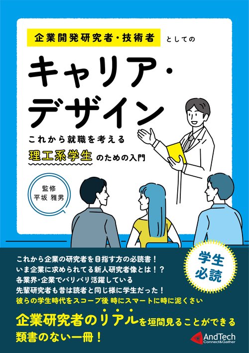 企業開発研究者・技術者としてのキャリア・デザイン　これから就職を考える理工系学生のための入門書