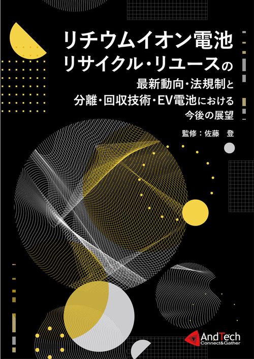 リチウムイオン電池リサイクル・リユースの最新動向・法規制と分離・回収技術・EV電池における今後の展望