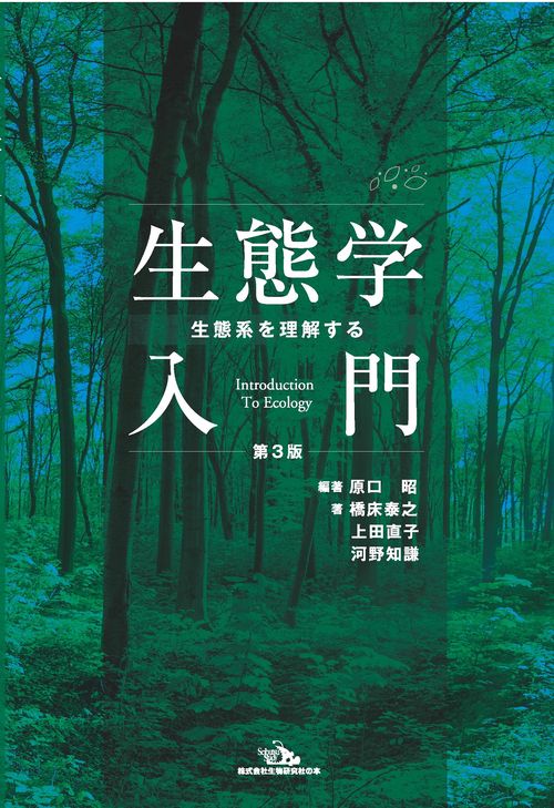 生態学入門ー生態系を理解する　第３版