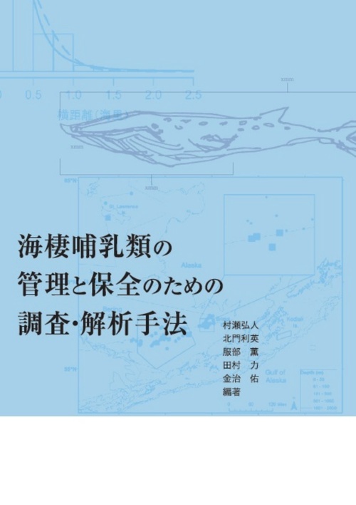 海棲哺乳類の管理と保全のための調査・解析手法