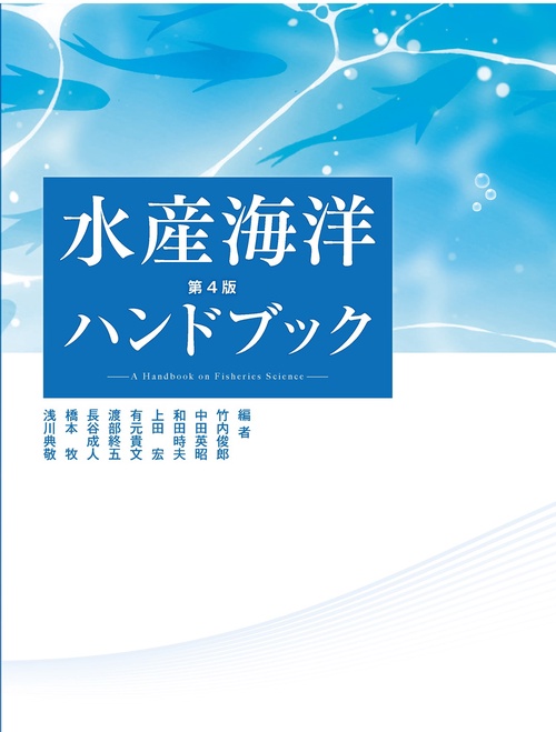 水産海洋ハンドブック第４版