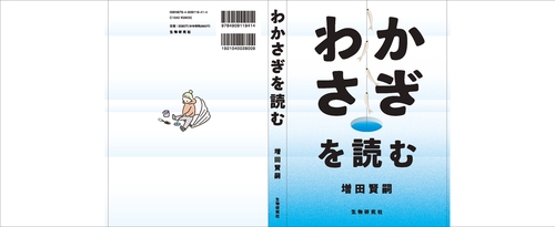 わかさぎを読む