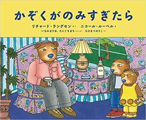 かぞくがのみすぎたら