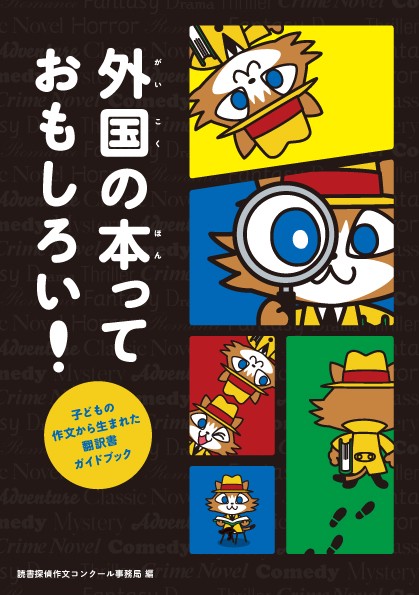 外国の本っておもしろい！　子どもの作文から生まれた翻訳書ガイドブック
