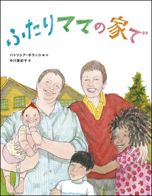 ふたりママの家で