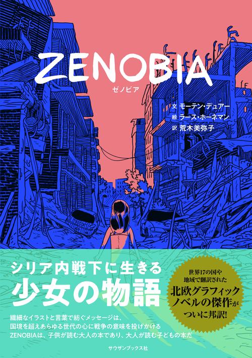 ZENOBIA ゼノビア