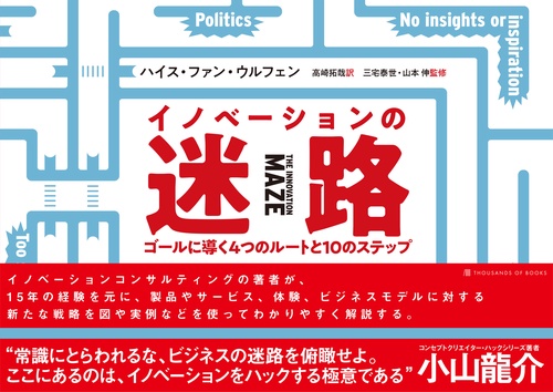 イノベーションの迷路　ゴールに導く4つのルートと10のステップ
