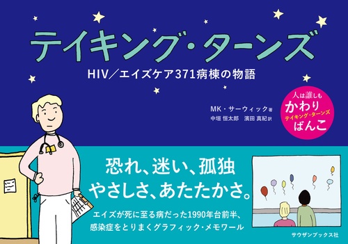 テイキング・ターンズ　HIV／エイズケア371病棟の物語