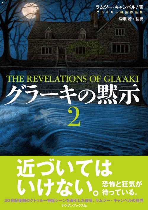 グラーキの黙示２