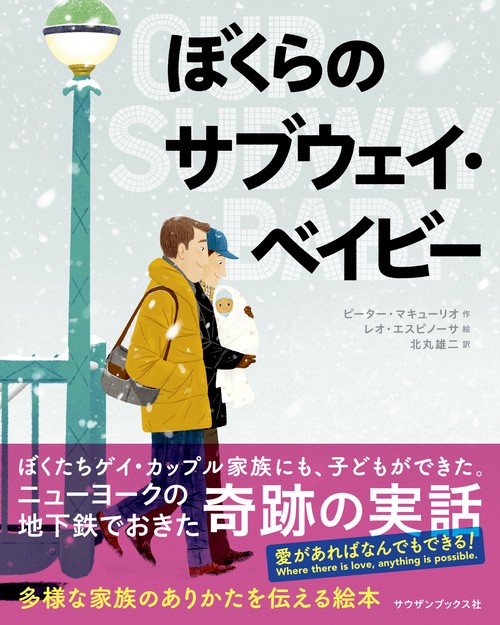 ぼくらのサブウェイ・ベイビー
