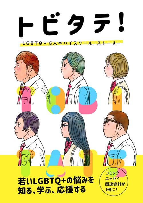 トビタテ！ LGBTQ+ 6人のハイスクール・ストーリー