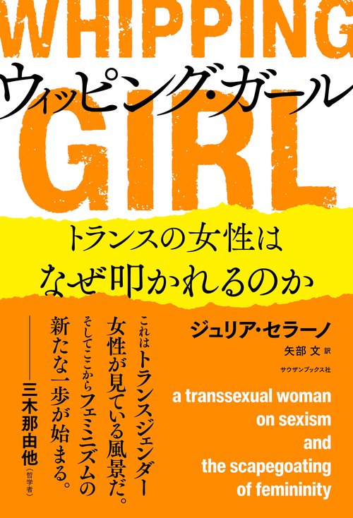 ウィッピング・ガール　トランスの女性はなぜ叩かれるのか