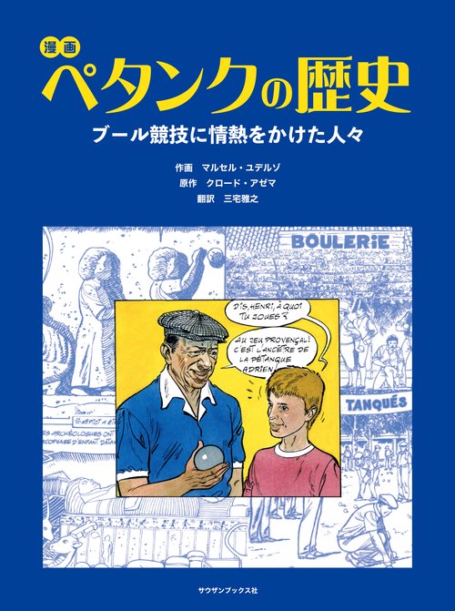 漫画 ペタンクの歴史　