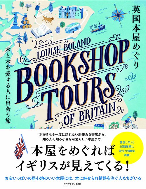 英国本屋めぐり　本と本を愛する人に出会う旅