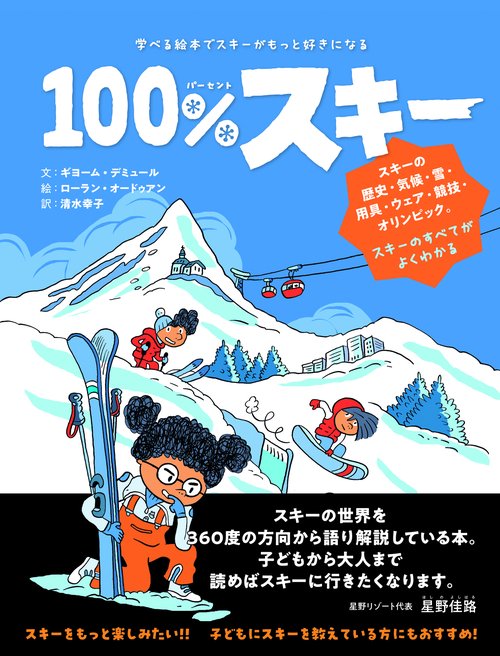 100%ski　学べる絵本でスキーがもっと好きになる