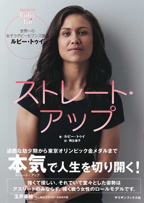 ストレート・アップ 世界一の女子ラグビーセブンズ選手ルビー・トゥイ