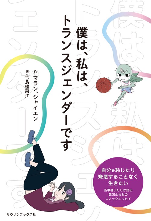 僕は、私は、トランスジェンダーです