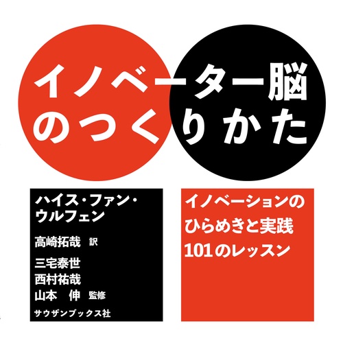 イノベーター脳のつくりかた　イノベーションのひらめきと実践101のレッスン