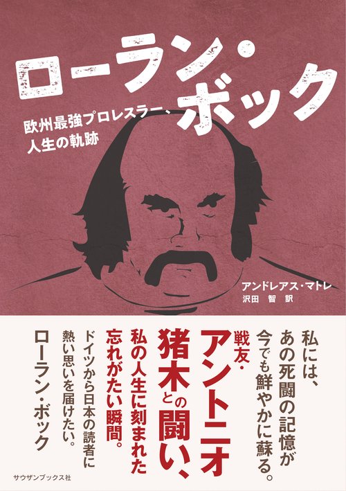 ローラン・ボック　欧州最強プロレスラー、人生の軌跡