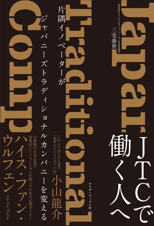 片隅イノベーターがジャパニーズトラディショナルカンパニーを変える