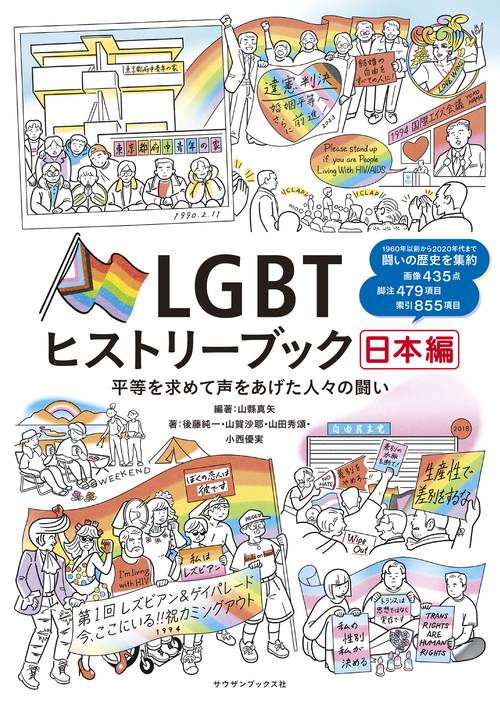 LGBTヒストリーブック日本編　平等を求めて声を上げた人々の闘い
