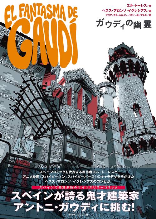 ガウディの幽霊