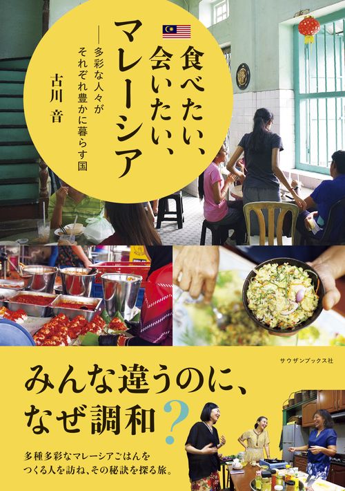 食べたい、会いたい、マレーシア　多彩な人々がそれぞれ豊かに暮らす国