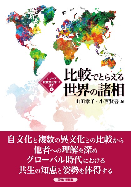 比較でとらえる世界の諸相