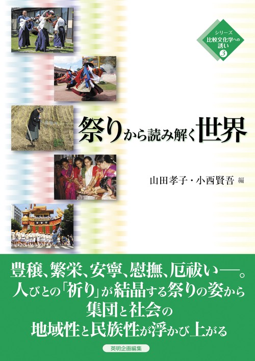 祭りから読み解く世界