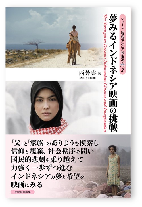 夢みるインドネシア映画の挑戦