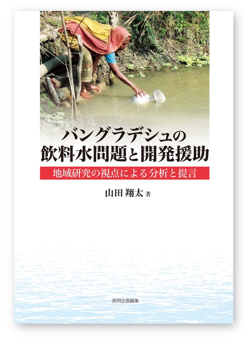 バングラデシュの飲料水問題と開発援助