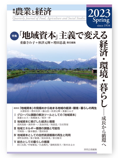 季刊『農業と経済』2023年春号（89巻2号）