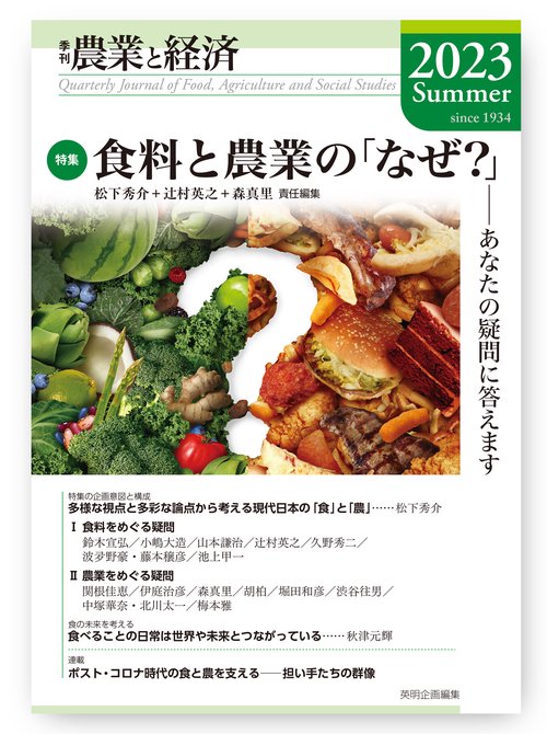 季刊『農業と経済』2023年夏号（89巻3号）