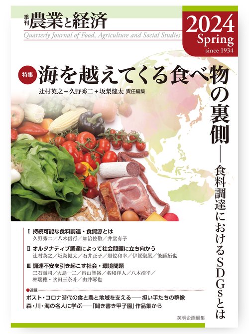 季刊『農業と経済』2024年春号（90巻2号）