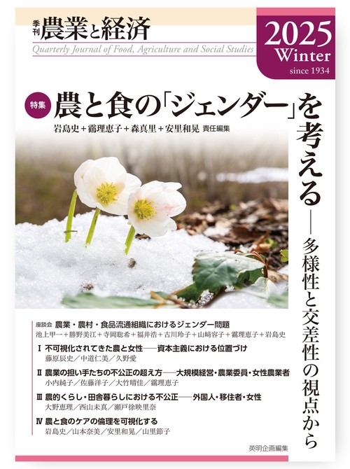 季刊『農業と経済』91巻1号（2025年冬号）